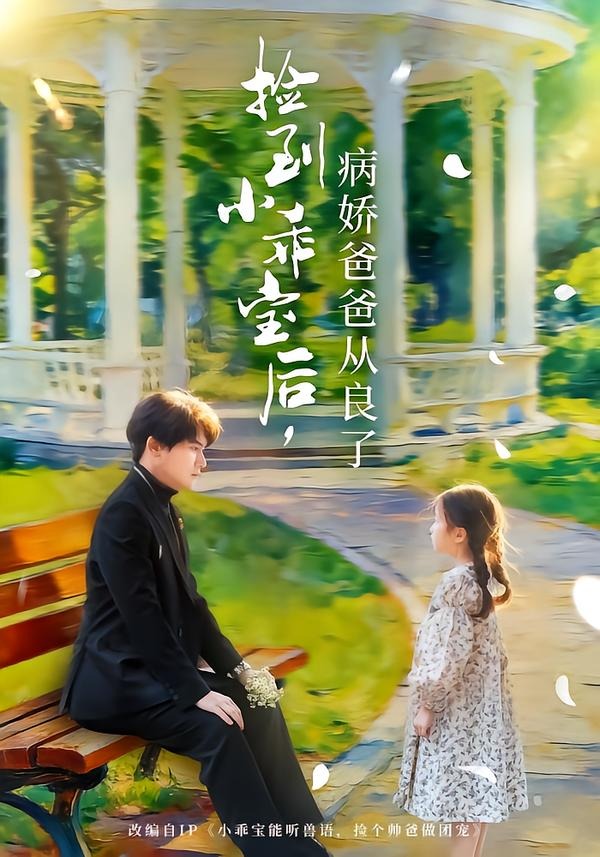 捡到小乖宝后，病娇爸爸从良了