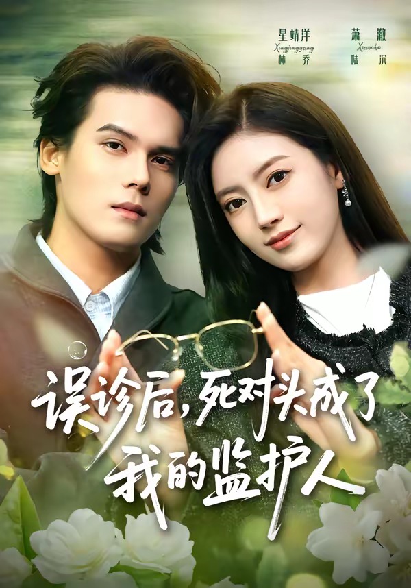 误诊后，死对头成了我的监护人