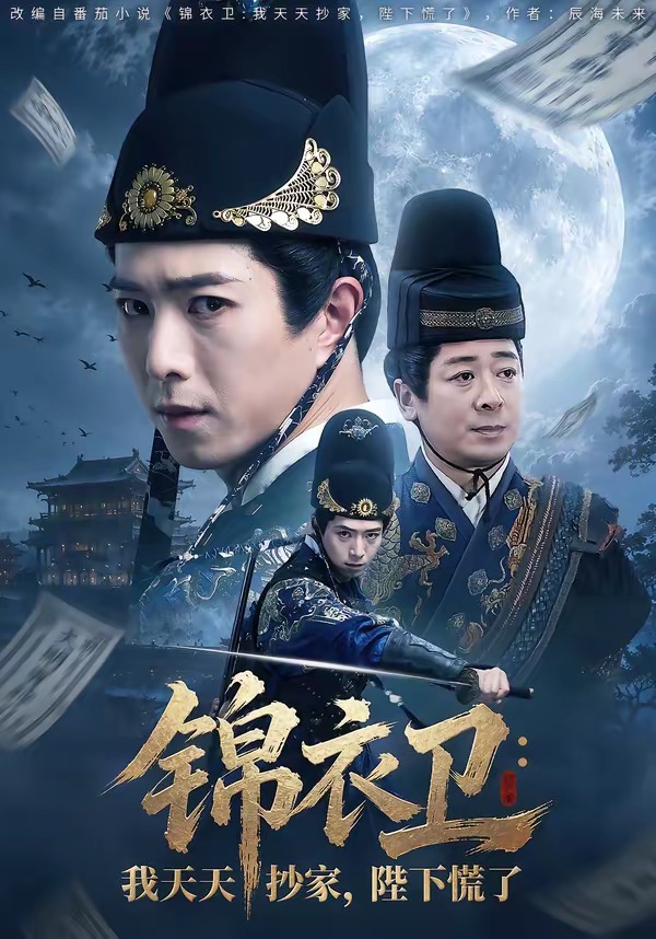 锦衣卫：我天天抄家，陛下慌了