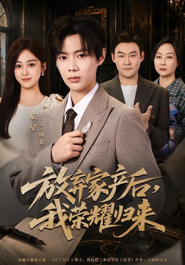 放弃家产后，我荣耀归来