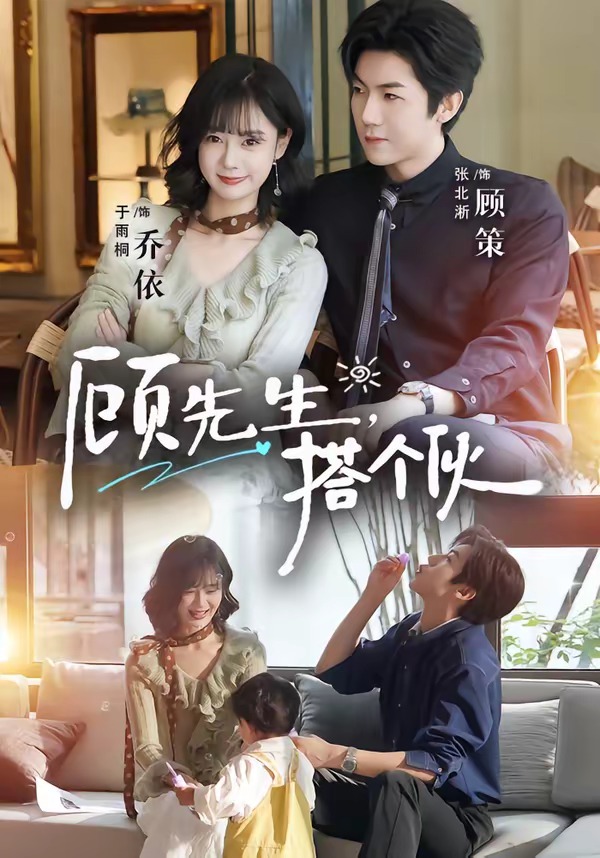 顾先生，搭个伙