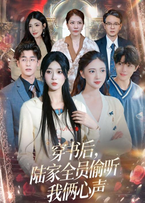 穿书后，陆家全员偷听我俩心声
