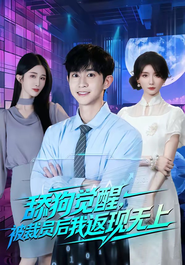 舔狗觉醒，被裁员后我返现无上
