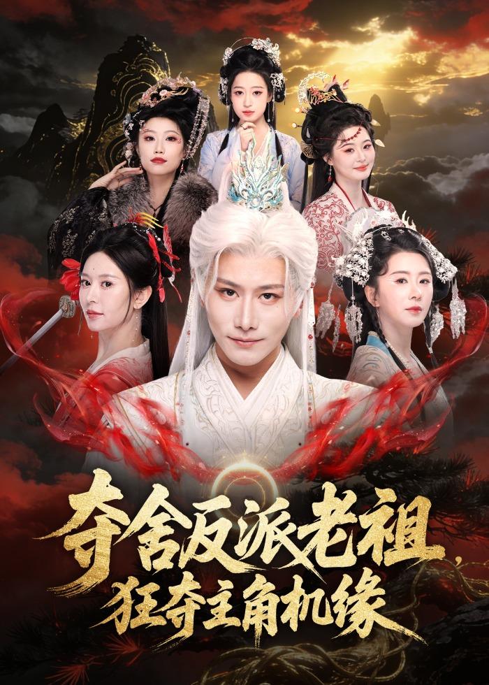 夺舍反派老祖，狂夺主角机缘