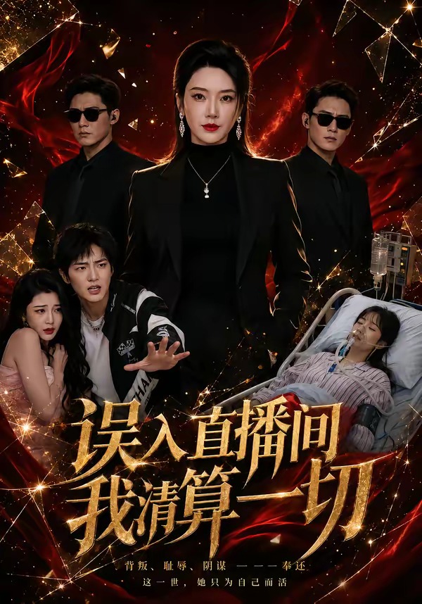 误入直播间，我清算一切