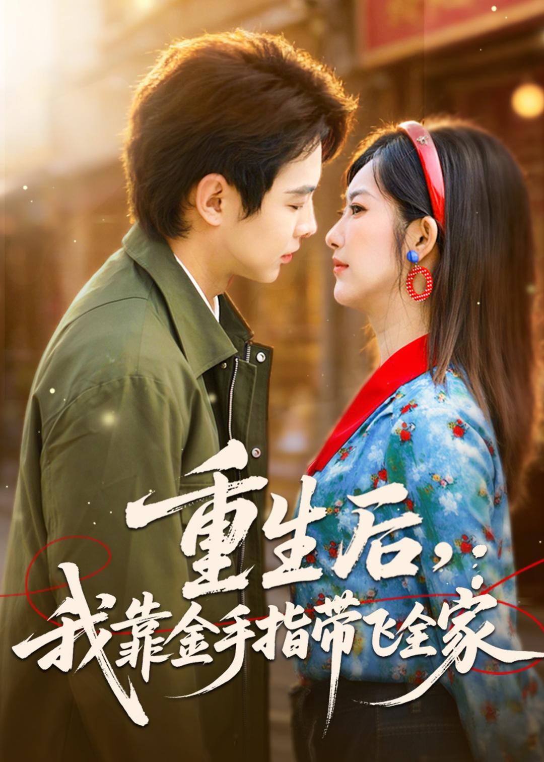 重生后，我靠金手指带飞全家