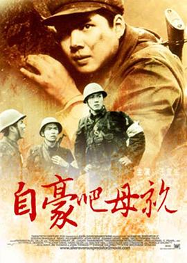 自豪吧，母亲