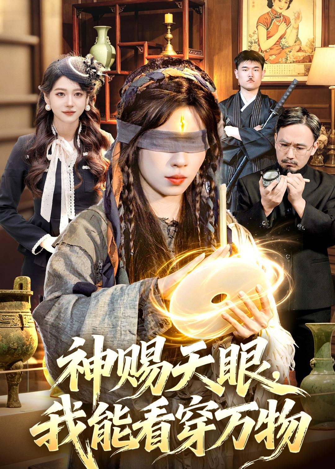 神赐天眼，我能看穿万物