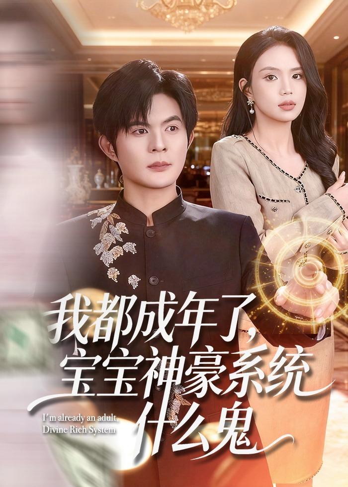 我都成年了，宝宝神豪系统什么鬼