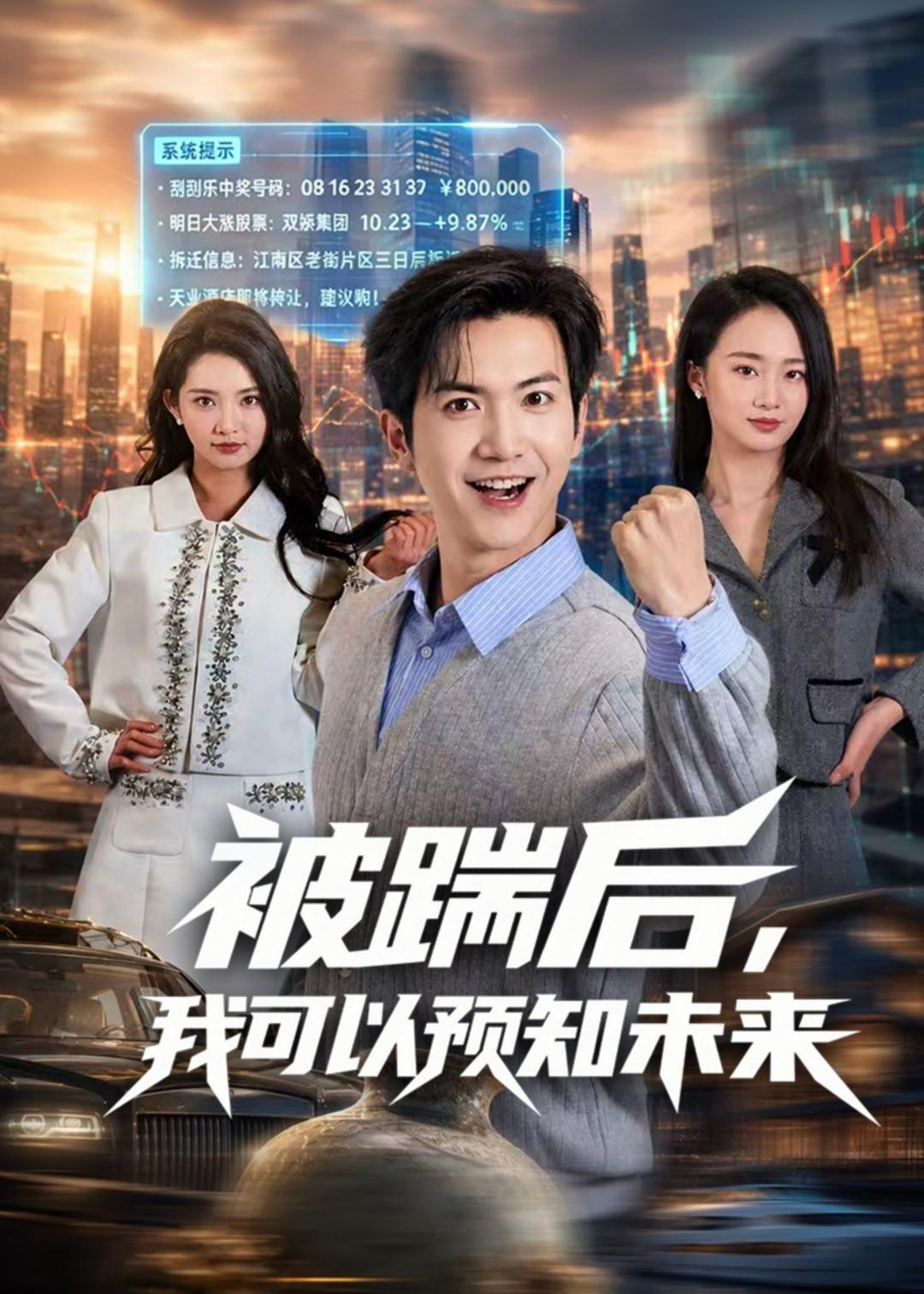 被踹后，我可以预知未来