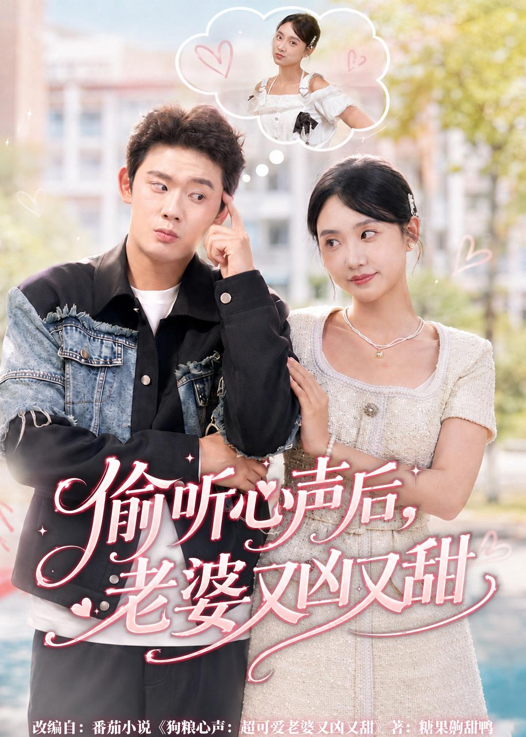 偷听心声后，老婆又凶又甜