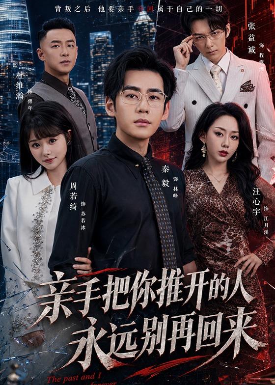 亲手把你推开的人，永远别再回来