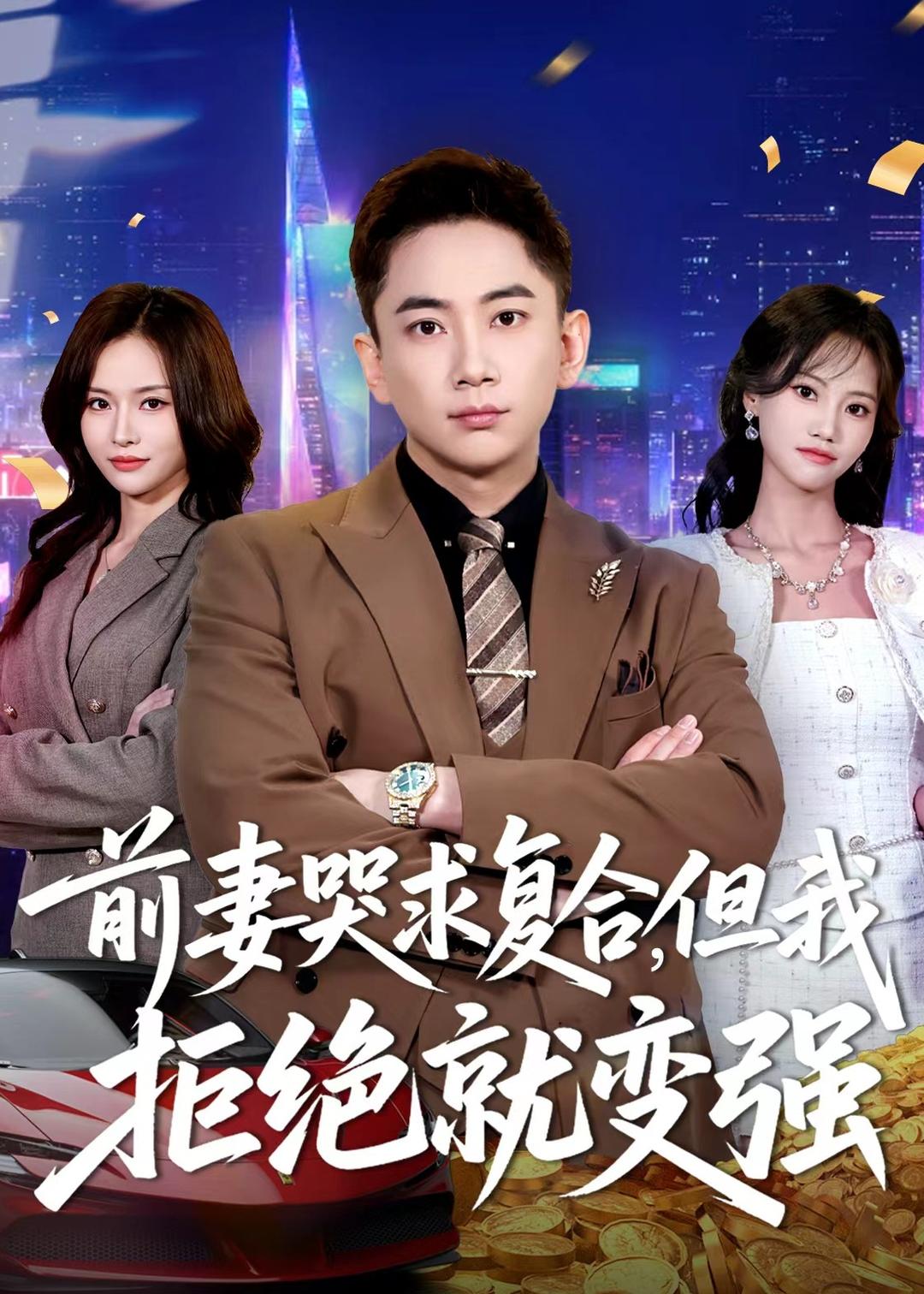 前妻哭求复合，但我拒绝就变强