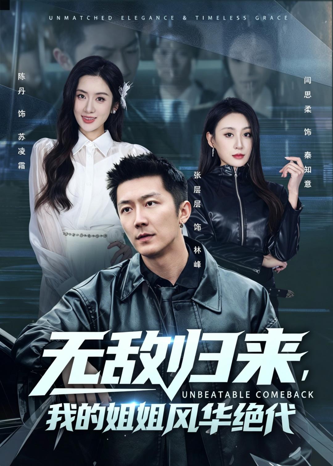 无敌归来，我的姐姐风华绝代