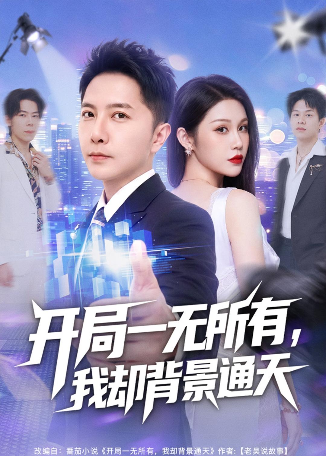 开局一无所有，我却背景通天