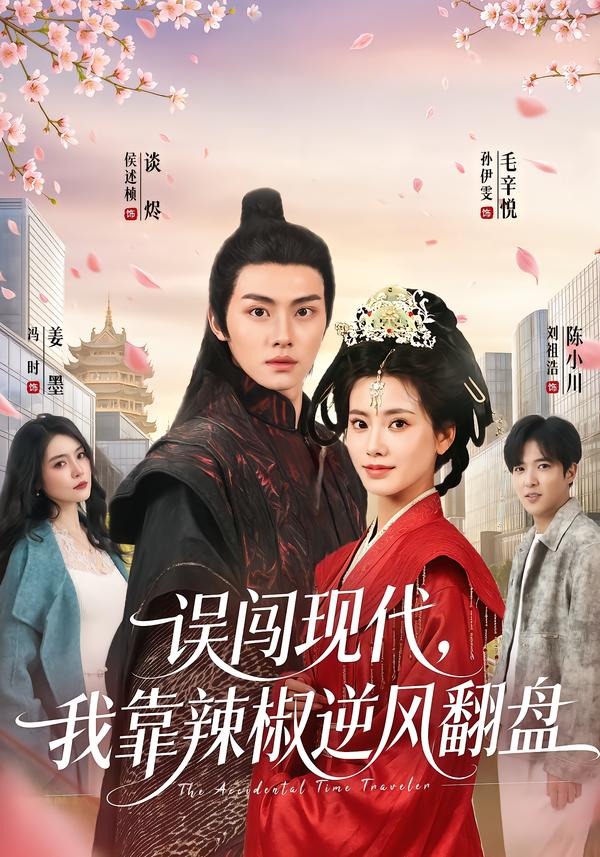 误闯现代，我靠辣椒逆风翻盘