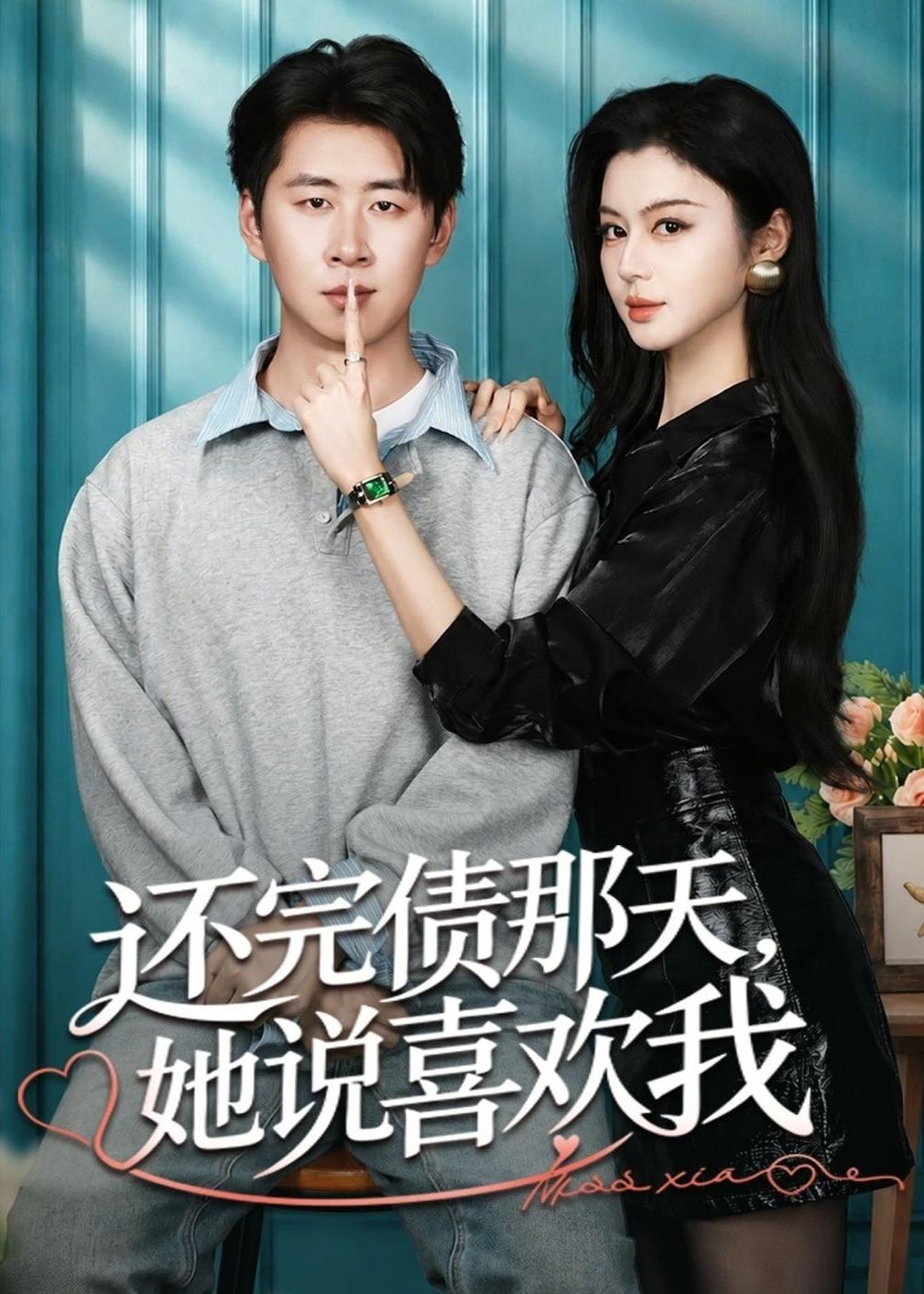 还完债那天，她说喜欢我