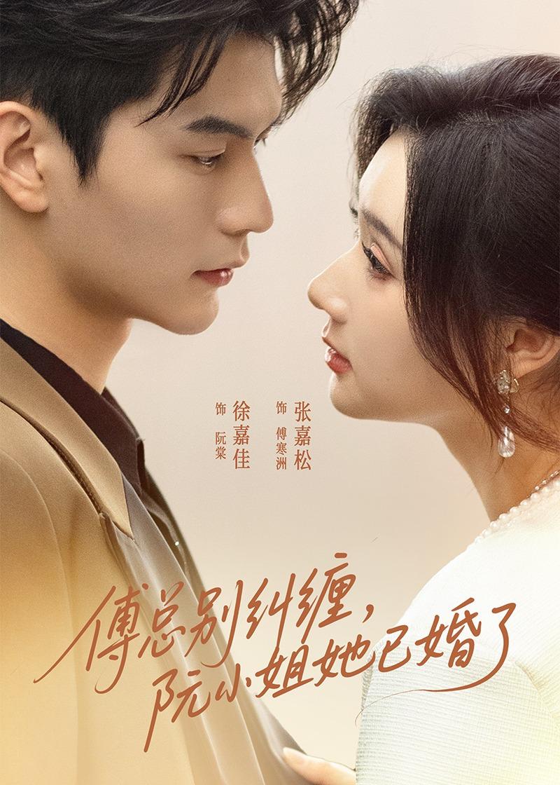 傅总别纠缠，阮小姐她已婚了