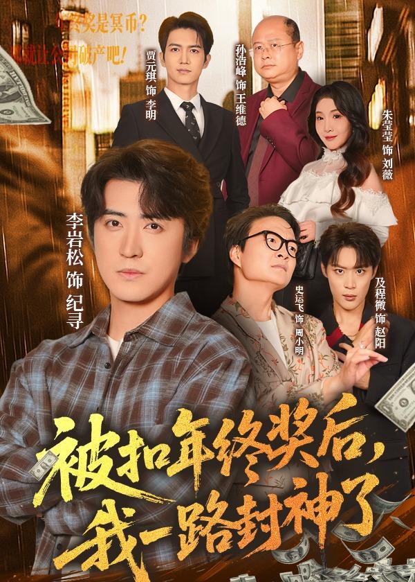 被扣年终奖后，我一路封神了