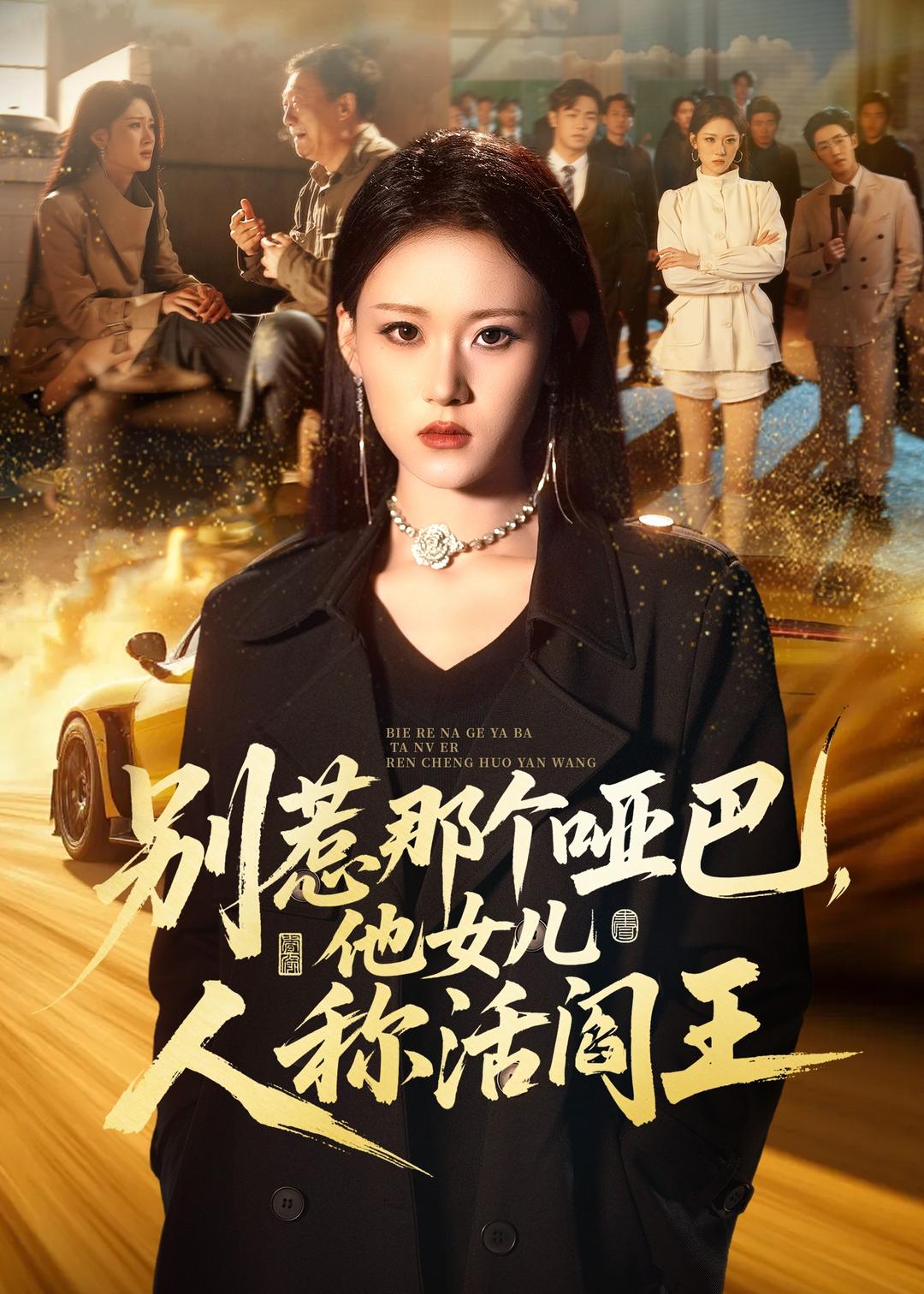 别惹那个哑巴，他女儿人称活阎王