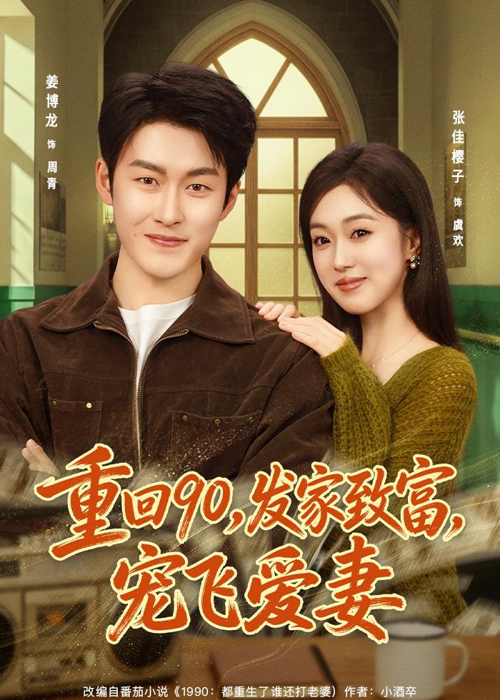 重回90，发家致富，宠飞爱妻