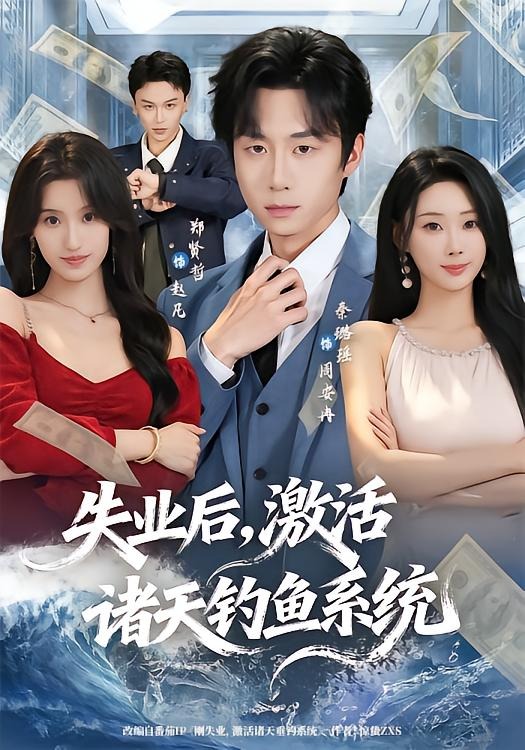 失业后，激活诸天钓鱼系统