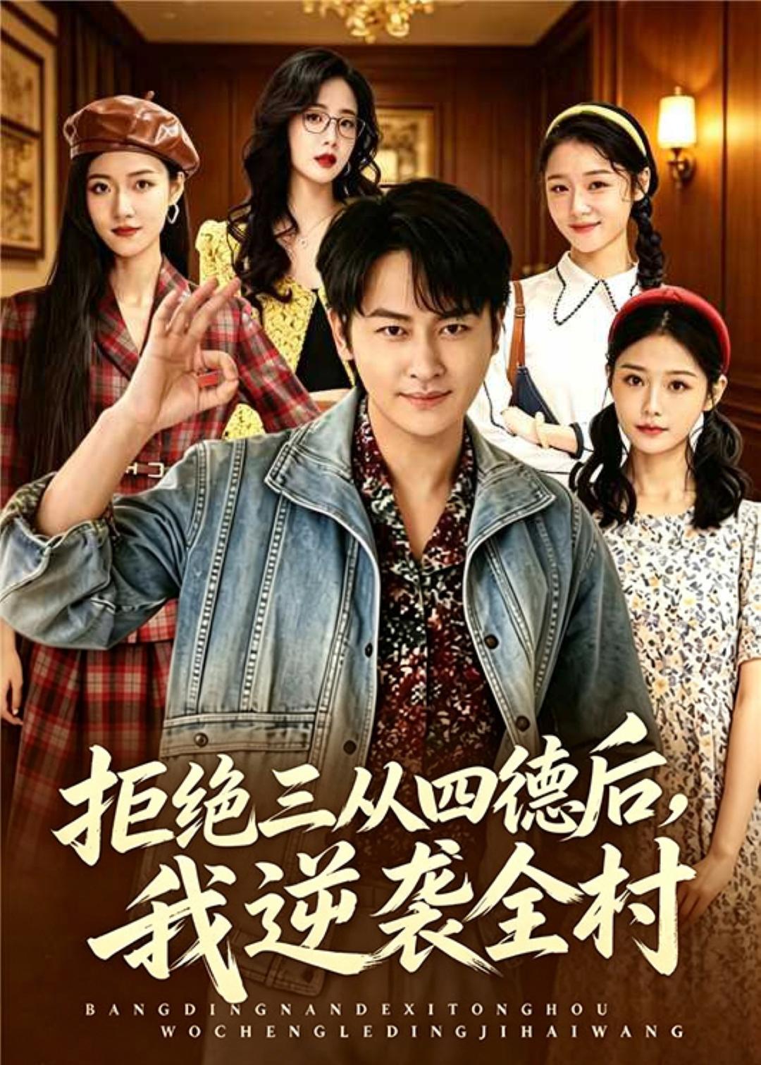 拒绝三从四德后，我逆袭全村