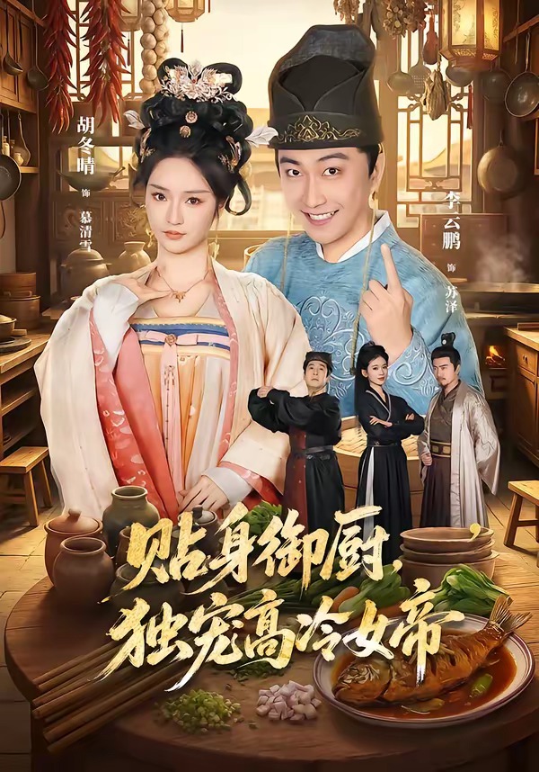 贴身御厨，独宠高冷女帝