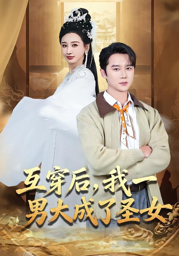 互穿后，我一男大成了圣女