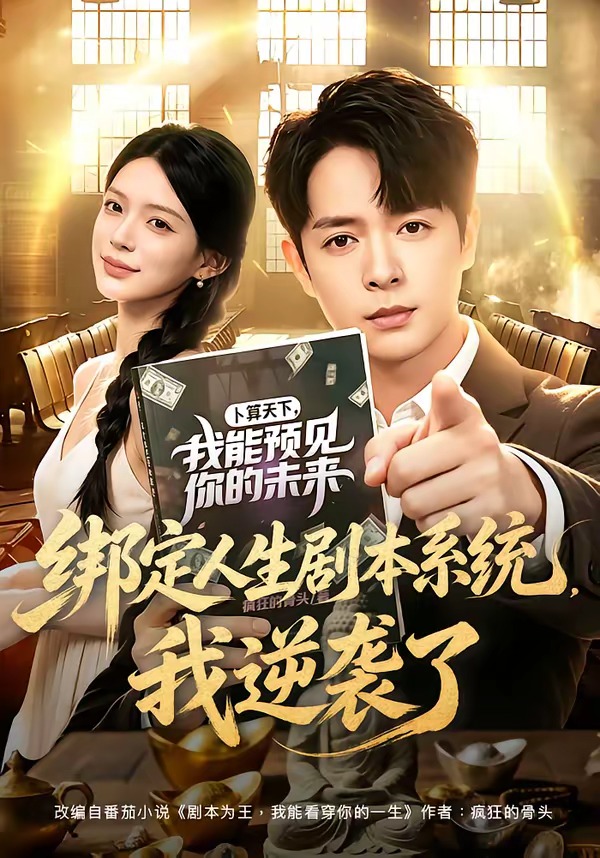 绑定人生剧本系统，我逆袭了