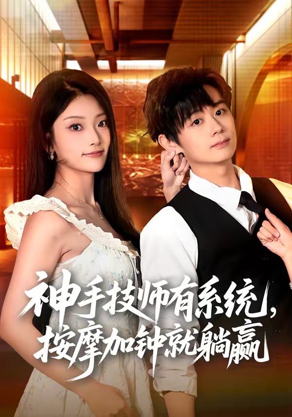 神手技师有系统，按摩加钟就躺赢