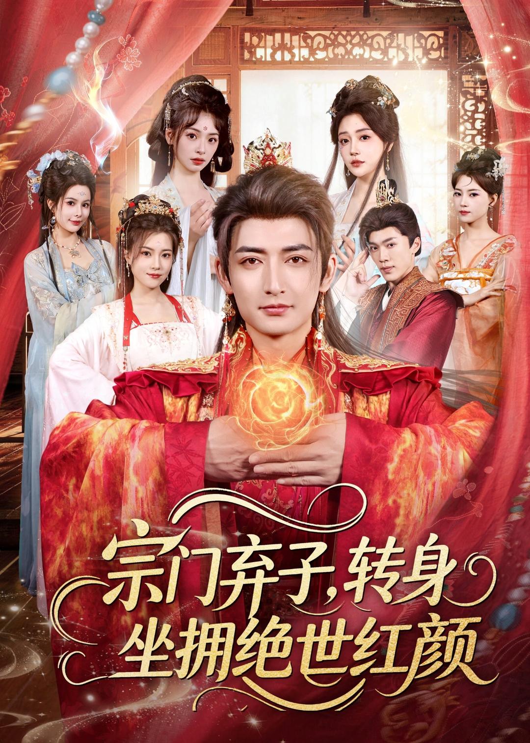 宗门弃子，转身坐拥绝世红颜