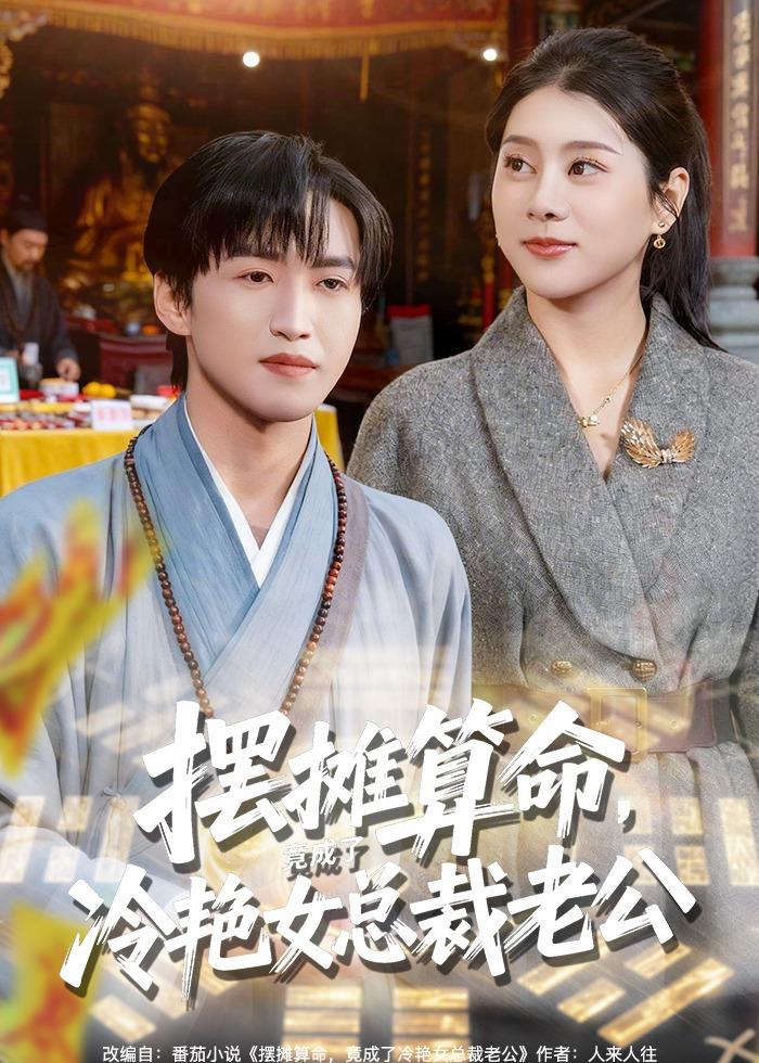 摆摊算命，竟成了冷艳女总裁老公