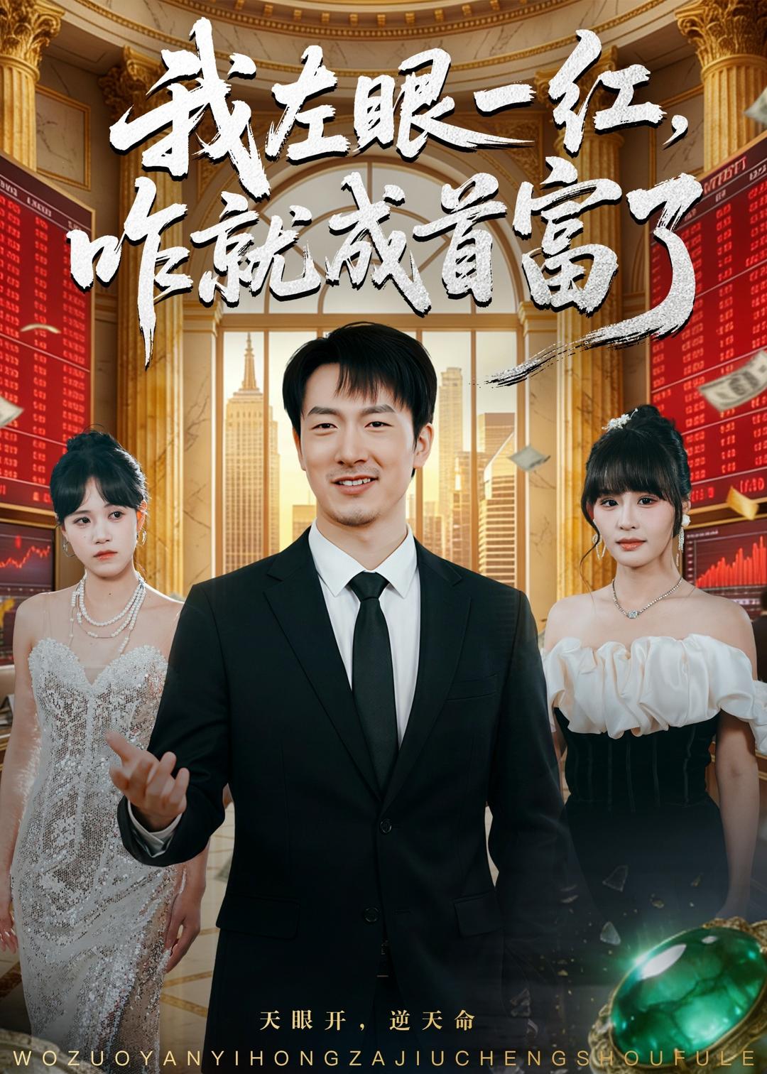 我左眼一红，咋就成首富了