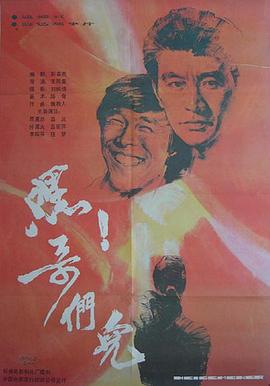 嘿！哥们儿
