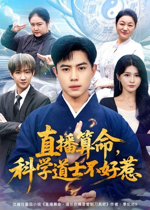 直播算命，科学道士不好惹