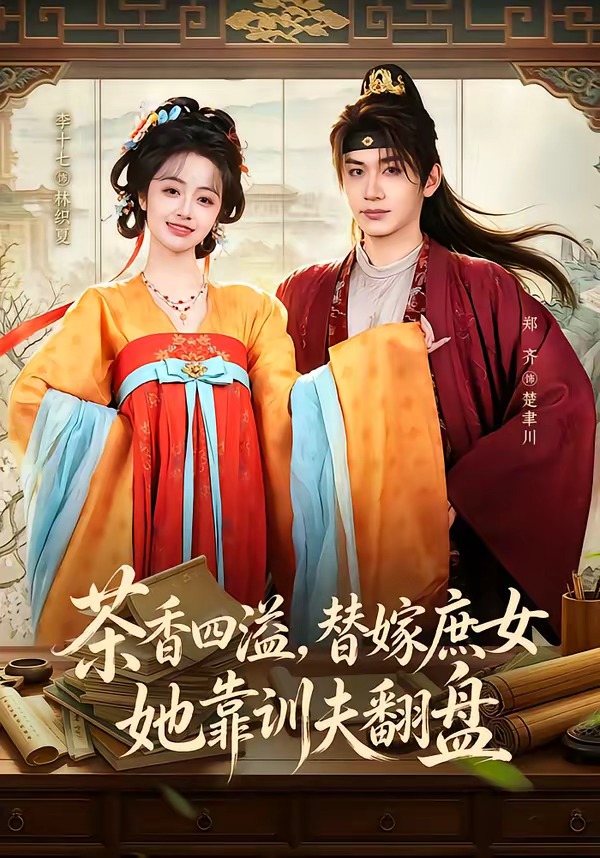 茶香四溢，替嫁庶女她靠训夫翻盘