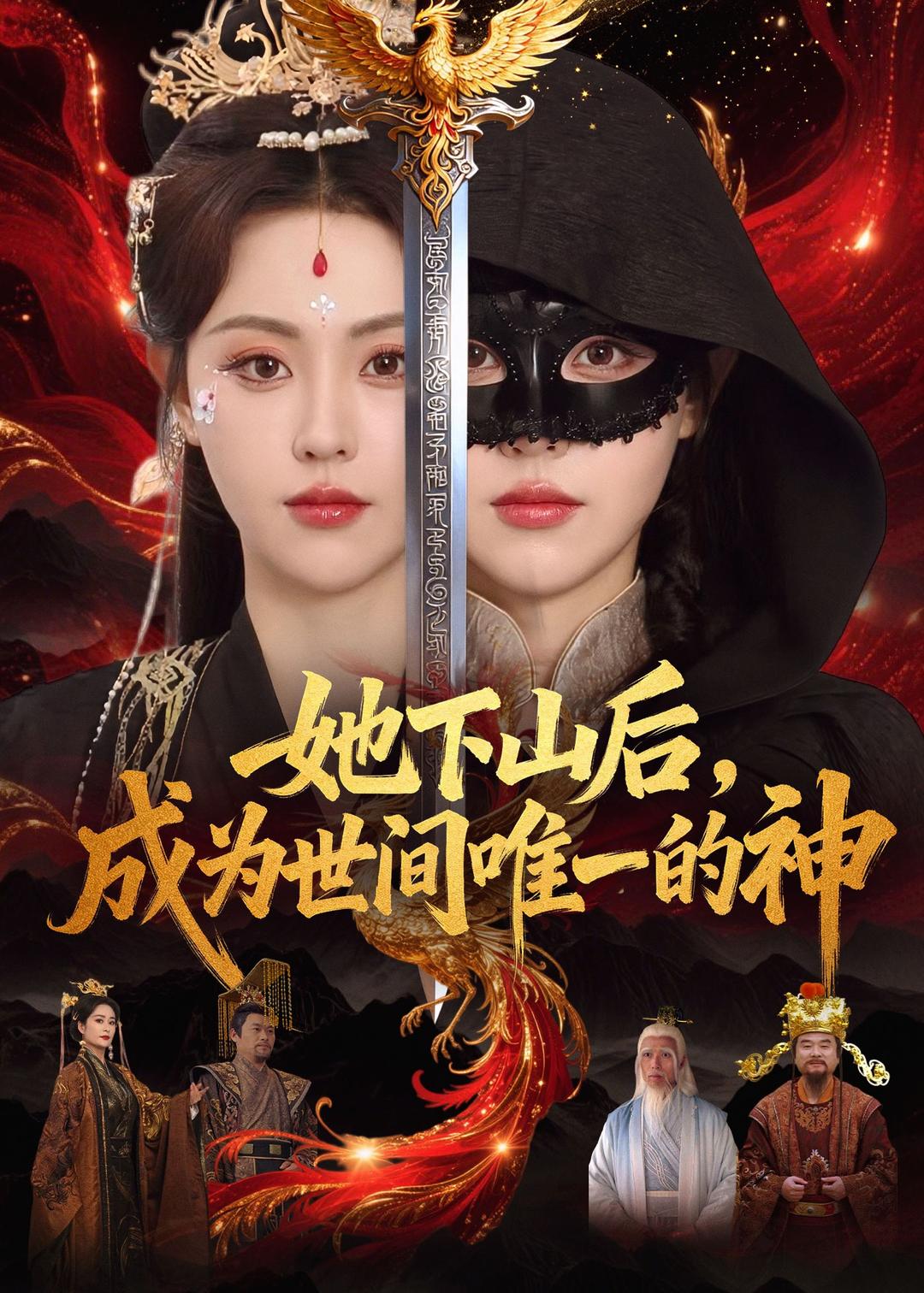 她下山后，成为世间唯一的神