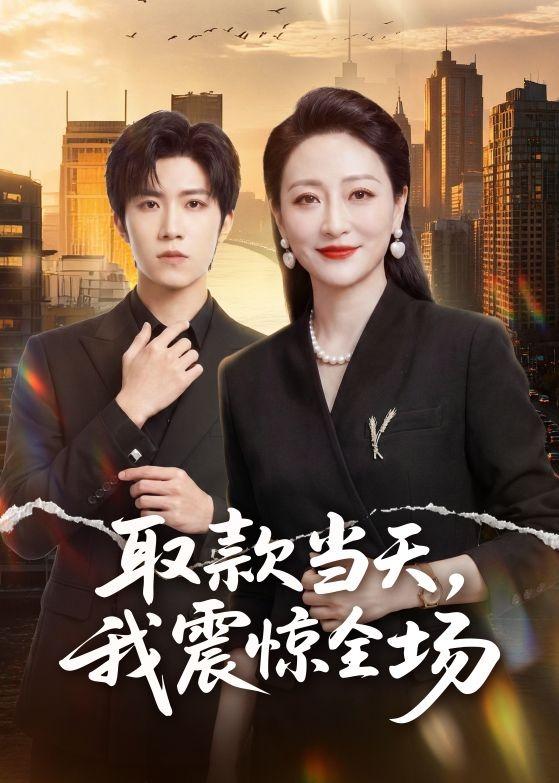 取款当天，我震惊全场