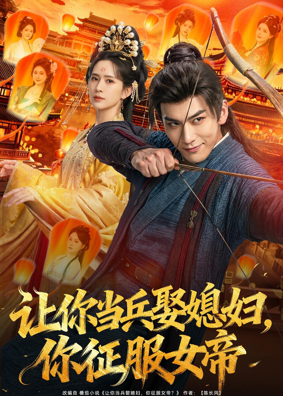 让你当兵娶媳妇，你征服女帝