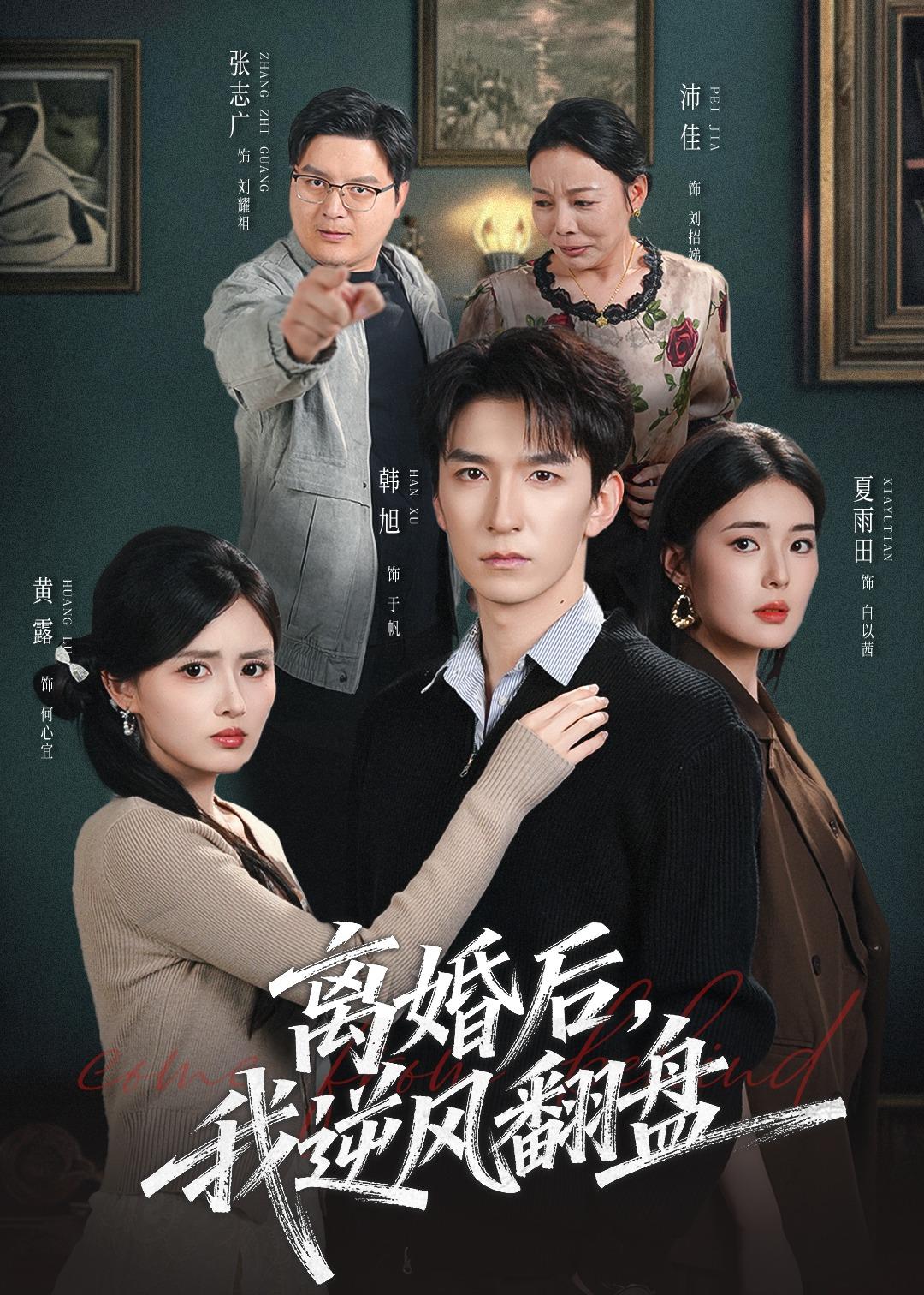 离婚后，我逆风翻盘