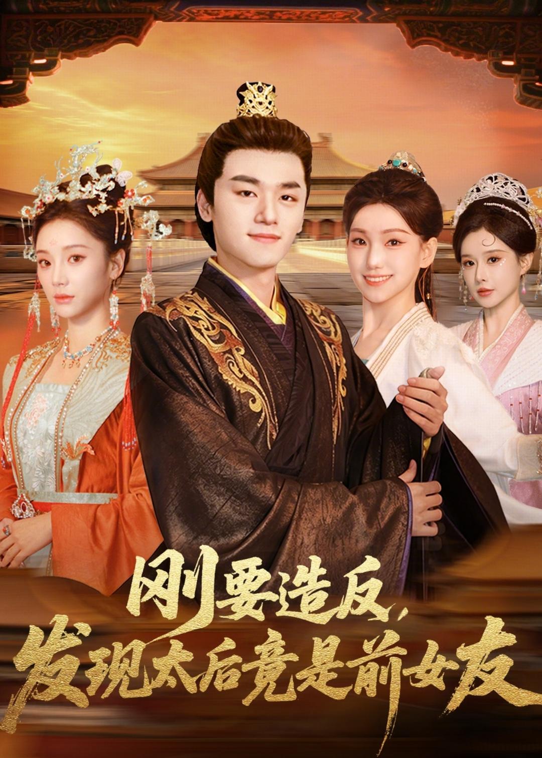 刚要造反，发现太后竟是前女友