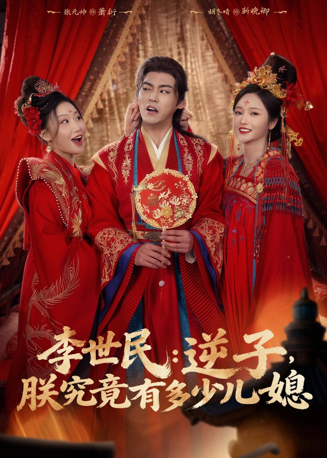 李世民：逆子，朕究竟有多少儿媳