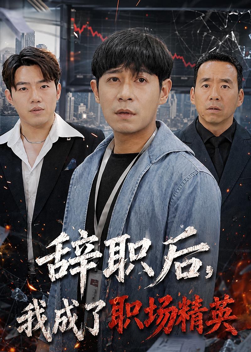 辞职后，我成了职场精英