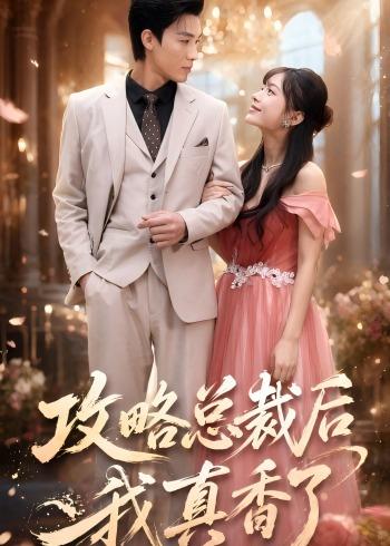 攻略总裁后，我真香了