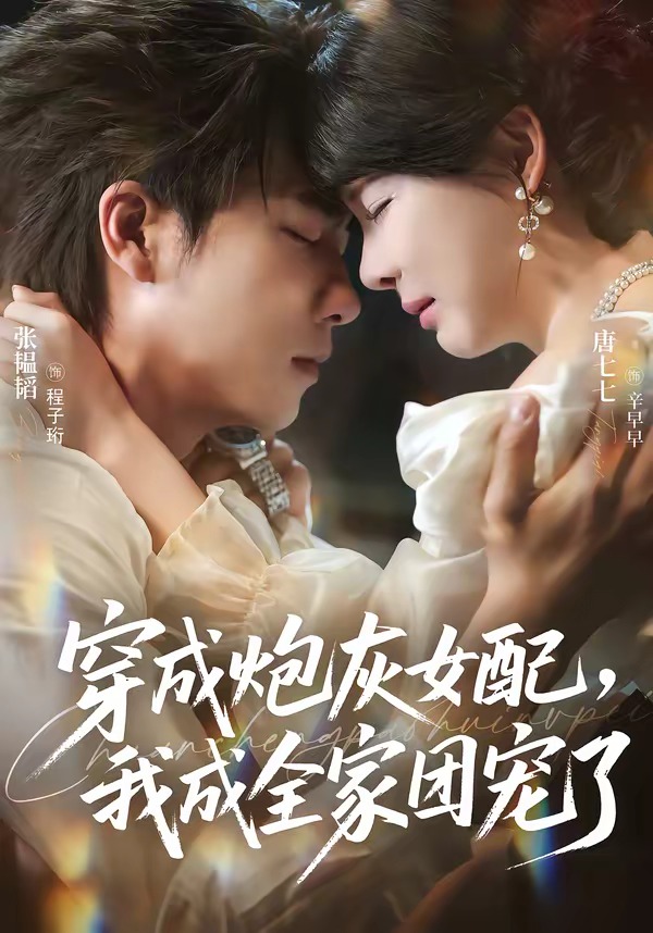 穿成炮灰女配，我成全家团宠了