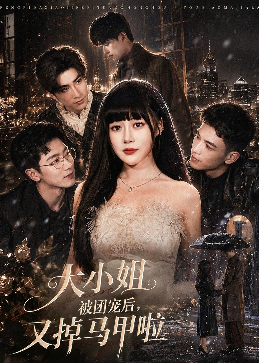 大小姐被团宠后，又掉马甲啦