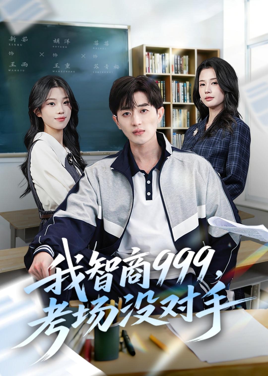我智商999，考场没对手