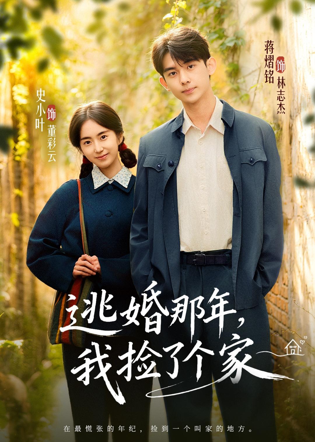 逃婚那年，我捡了个家