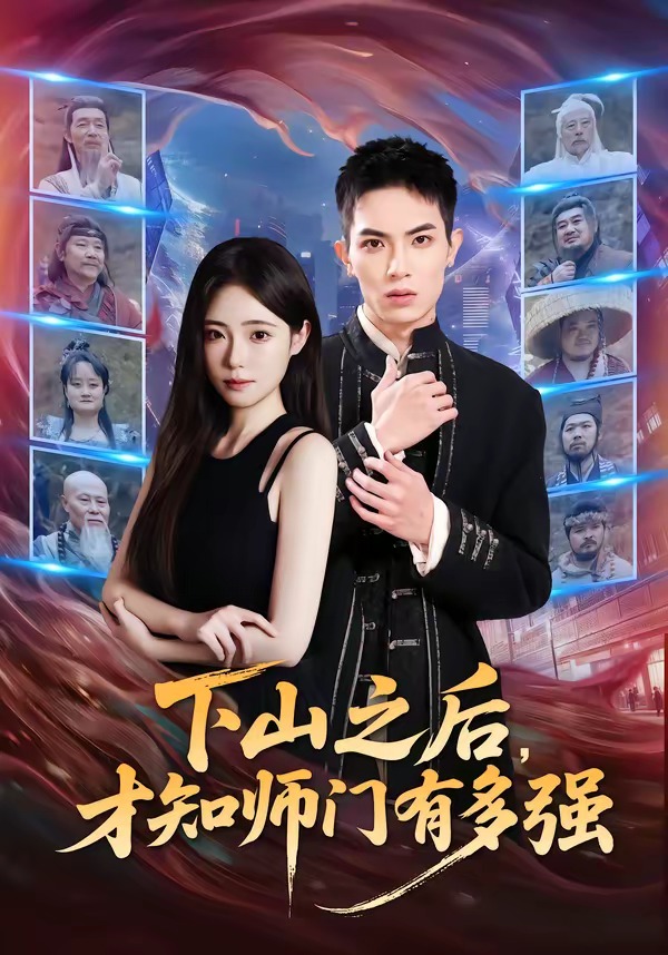 下山之后，才知师门有多强